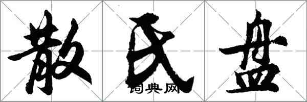 胡问遂散氏盘行书怎么写