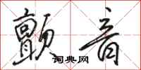 骆恒光颤音行书怎么写