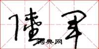 王冬龄陆军草书怎么写