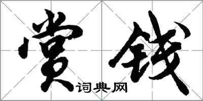 胡问遂赏钱行书怎么写