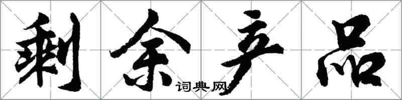 胡问遂剩余产品行书怎么写