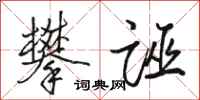 骆恒光攀诬行书怎么写