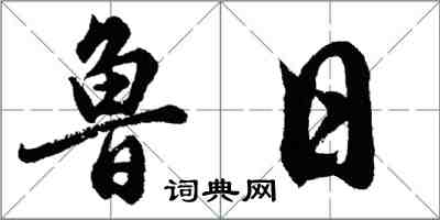 胡问遂鲁日行书怎么写