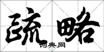 胡问遂疏略行书怎么写