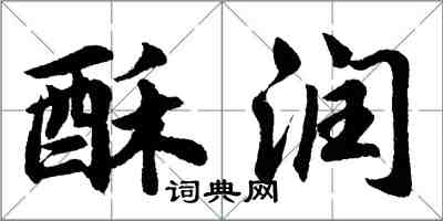 胡问遂酥润行书怎么写