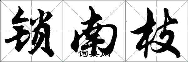 胡问遂锁南枝行书怎么写