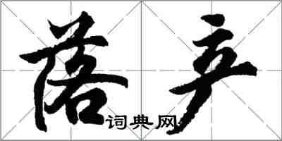 胡问遂落产行书怎么写
