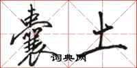 骆恒光囊土行书怎么写