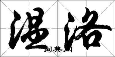 胡问遂温洛行书怎么写