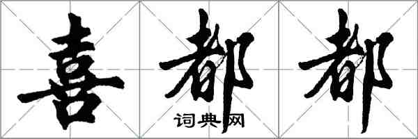 胡问遂喜都都行书怎么写