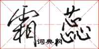 骆恒光霜蕊行书怎么写