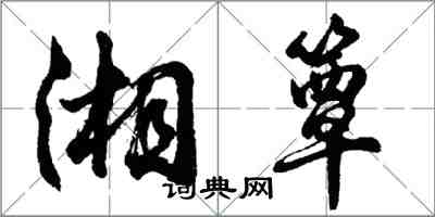 胡问遂湘簟行书怎么写