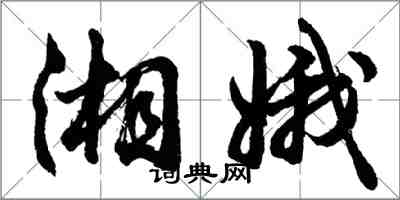 胡问遂湘娥行书怎么写