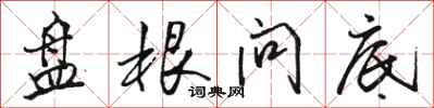 骆恒光盘根问底行书怎么写