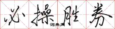 骆恒光必操胜券行书怎么写