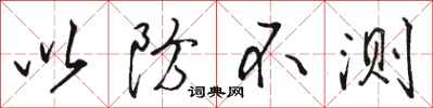骆恒光以防不测行书怎么写