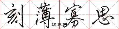 骆恒光刻薄寡思行书怎么写