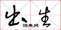 王冬龄出生草书怎么写