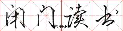 骆恒光闭门读书行书怎么写