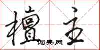 骆恒光檀主行书怎么写