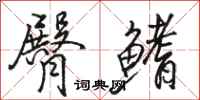 骆恒光臀鳍行书怎么写