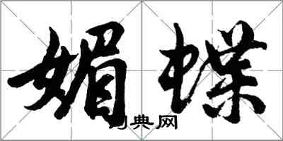 胡问遂媚蝶行书怎么写