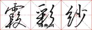 骆恒光霞彩纱行书怎么写