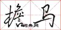 骆恒光檐马行书怎么写