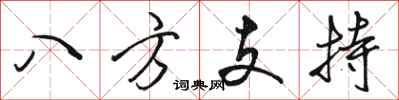 骆恒光八方支持行书怎么写