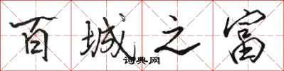 骆恒光百城之富行书怎么写