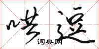 骆恒光哄逗行书怎么写
