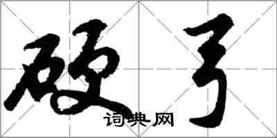 胡问遂硬弓行书怎么写