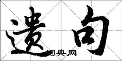 胡问遂遗句行书怎么写