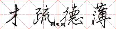 骆恒光才疏德薄行书怎么写