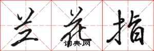 骆恒光兰花指行书怎么写