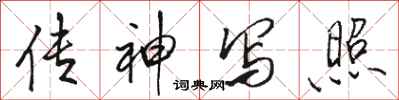 骆恒光传神写照行书怎么写