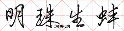 骆恒光明珠生蚌行书怎么写