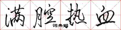 骆恒光满腔热血行书怎么写