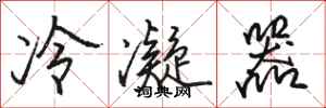 骆恒光冷凝器行书怎么写