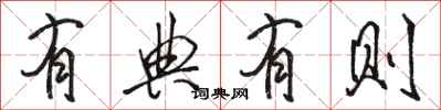 骆恒光有典有则行书怎么写