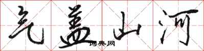 骆恒光气盖山河行书怎么写
