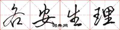 骆恒光各安生理行书怎么写