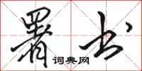 骆恒光署书行书怎么写