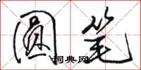 骆恒光圆笔行书怎么写