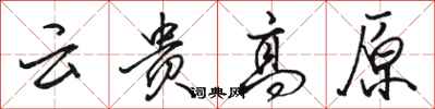 骆恒光云贵高原行书怎么写