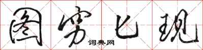 骆恒光图穷匕现行书怎么写