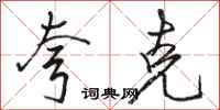 骆恒光夸克行书怎么写