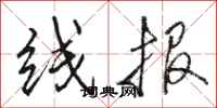 骆恒光线报行书怎么写