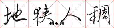 骆恒光地狭人稠行书怎么写