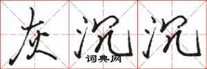 骆恒光灰沉沉行书怎么写